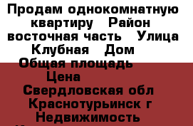 Продам однокомнатную  квартиру › Район ­ восточная часть › Улица ­ Клубная › Дом ­ 3 › Общая площадь ­ 33 › Цена ­ 870 000 - Свердловская обл., Краснотурьинск г. Недвижимость » Квартиры продажа   . Свердловская обл.